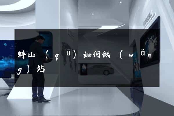 蚌山區(qū)如何做網(wǎng)站