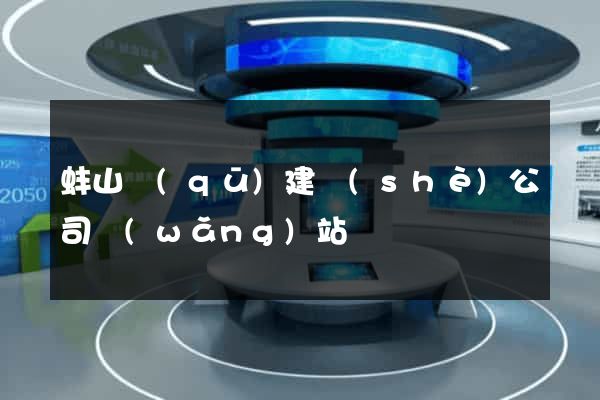 蚌山區(qū)建設(shè)公司網(wǎng)站