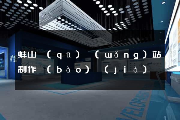 蚌山區(qū)網(wǎng)站制作報(bào)價(jià)