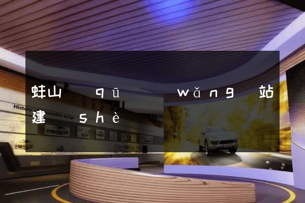 蚌山區(qū)網(wǎng)站建設(shè)