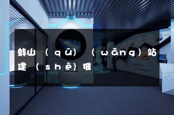 蚌山區(qū)網(wǎng)站建設(shè)推廣