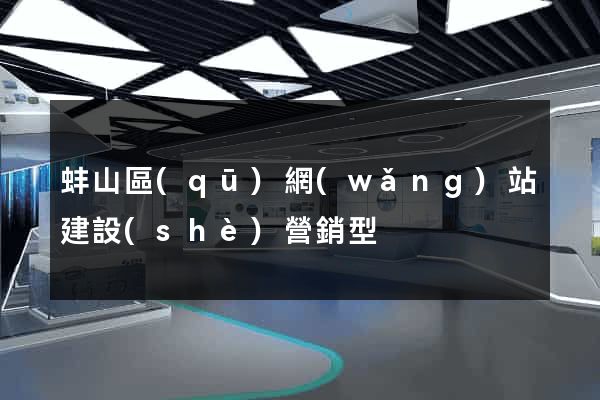 蚌山區(qū)網(wǎng)站建設(shè)營銷型