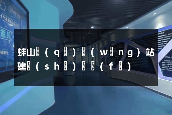 蚌山區(qū)網(wǎng)站建設(shè)開發(fā)