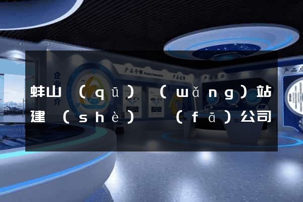 蚌山區(qū)網(wǎng)站建設(shè)開發(fā)公司