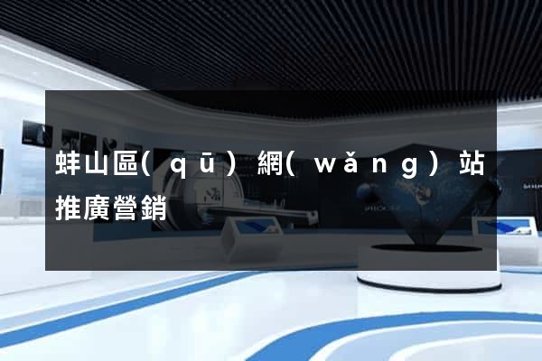 蚌山區(qū)網(wǎng)站推廣營銷