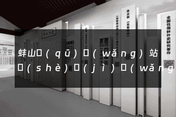 蚌山區(qū)網(wǎng)站設(shè)計(jì)網(wǎng)站建設(shè)