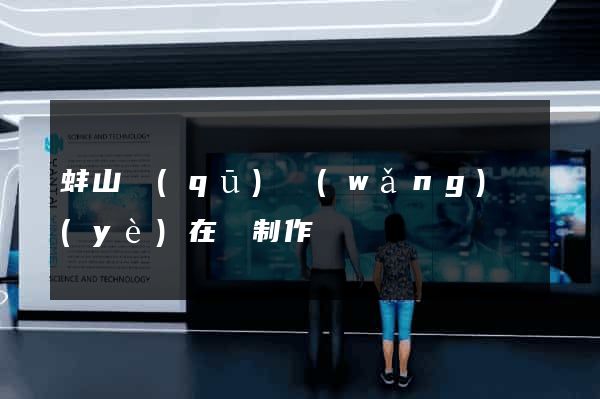 蚌山區(qū)網(wǎng)頁(yè)在線制作