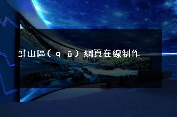 蚌山區(qū)網頁在線制作