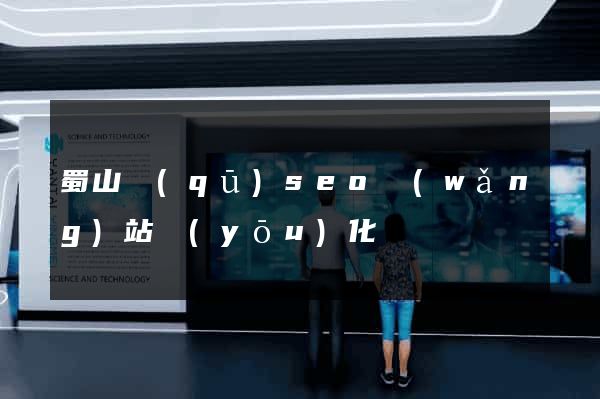 蜀山區(qū)seo網(wǎng)站優(yōu)化