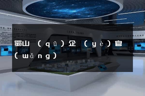 蜀山區(qū)企業(yè)官網(wǎng)