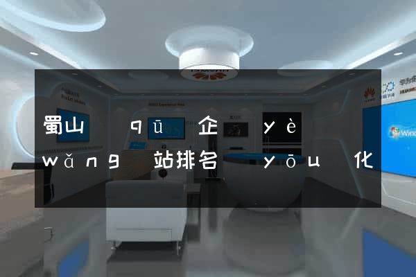 蜀山區(qū)企業(yè)網(wǎng)站排名優(yōu)化
