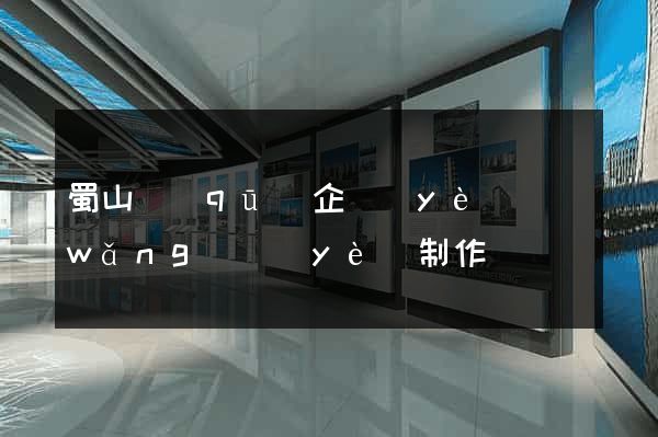 蜀山區(qū)企業(yè)網(wǎng)頁(yè)制作