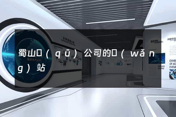 蜀山區(qū)公司的網(wǎng)站