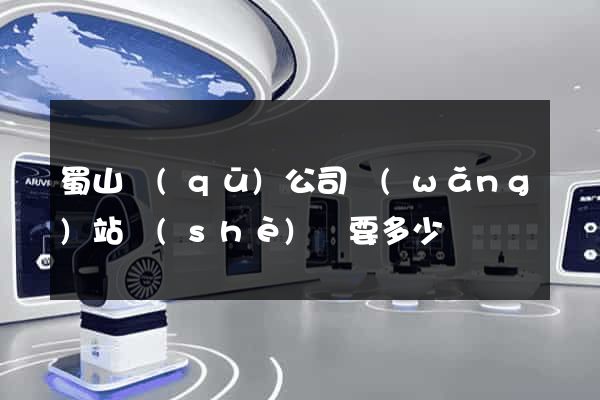 蜀山區(qū)公司網(wǎng)站設(shè)計要多少錢