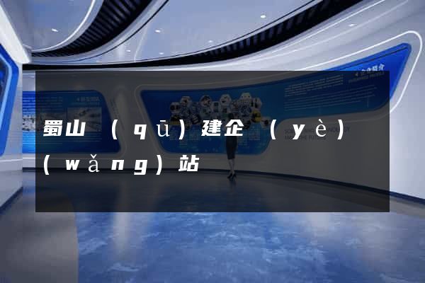 蜀山區(qū)建企業(yè)網(wǎng)站