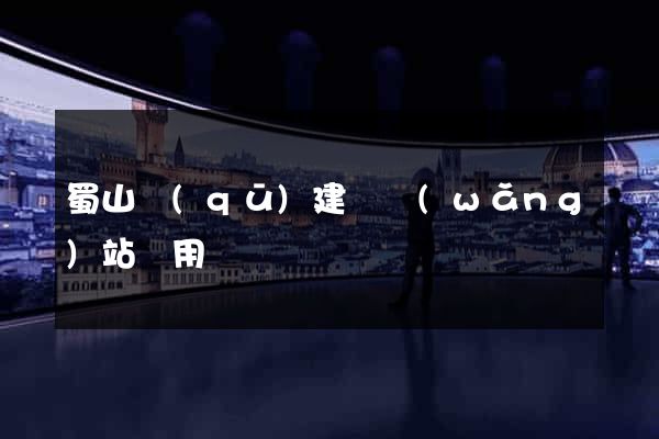蜀山區(qū)建個網(wǎng)站費用