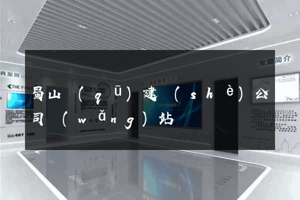蜀山區(qū)建設(shè)公司網(wǎng)站
