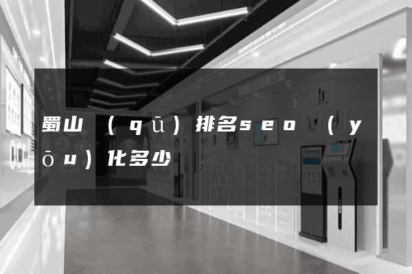 蜀山區(qū)排名seo優(yōu)化多少錢