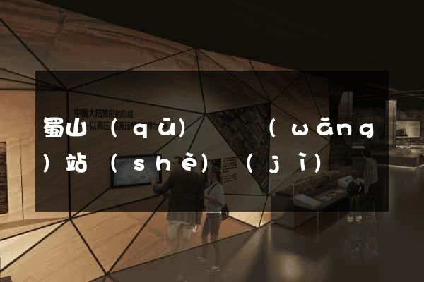 蜀山區(qū)營銷網(wǎng)站設(shè)計(jì)