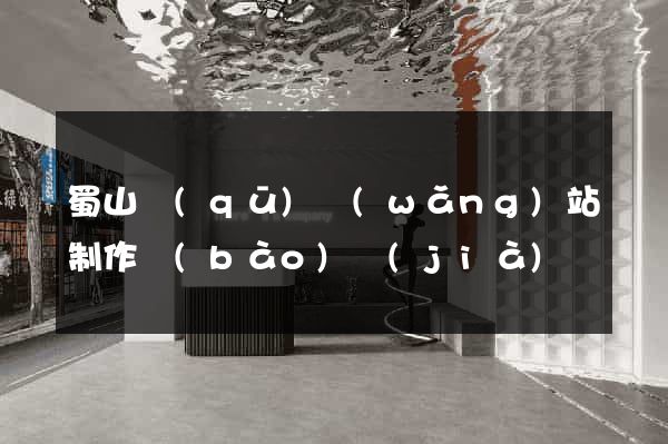 蜀山區(qū)網(wǎng)站制作報(bào)價(jià)