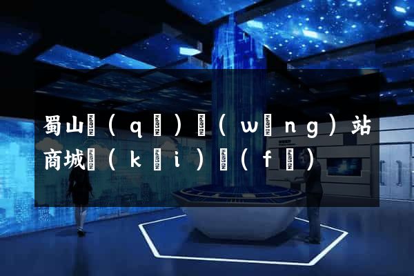 蜀山區(qū)網(wǎng)站商城開(kāi)發(fā)