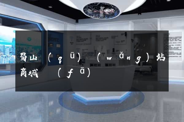 蜀山區(qū)網(wǎng)站商城開發(fā)