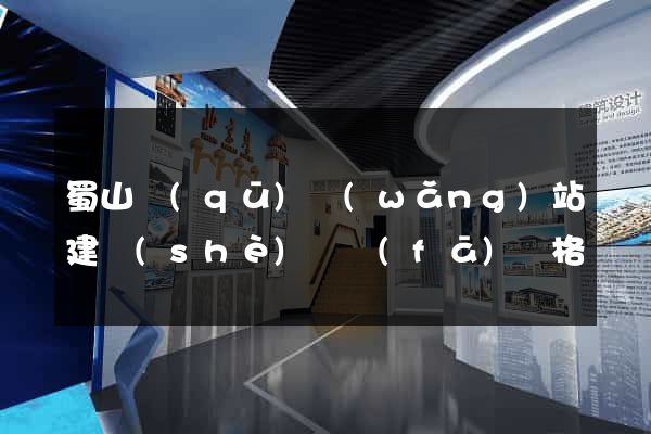 蜀山區(qū)網(wǎng)站建設(shè)開發(fā)價格