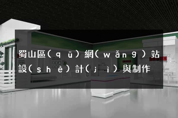 蜀山區(qū)網(wǎng)站設(shè)計(jì)與制作