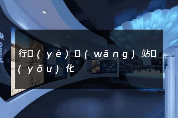 行業(yè)網(wǎng)站優(yōu)化