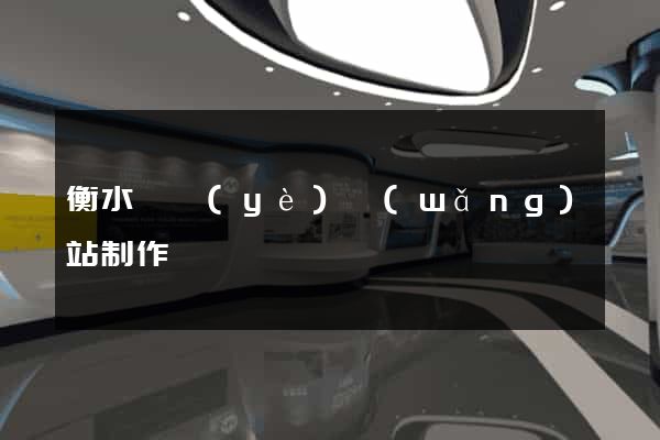 衡水專業(yè)網(wǎng)站制作