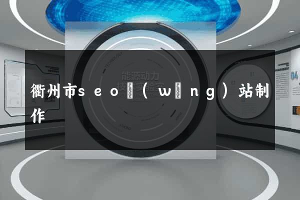 衢州市seo網(wǎng)站制作