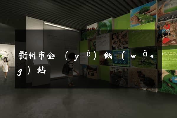 衢州市企業(yè)做網(wǎng)站