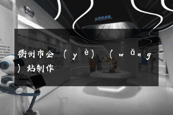 衢州市企業(yè)網(wǎng)站制作