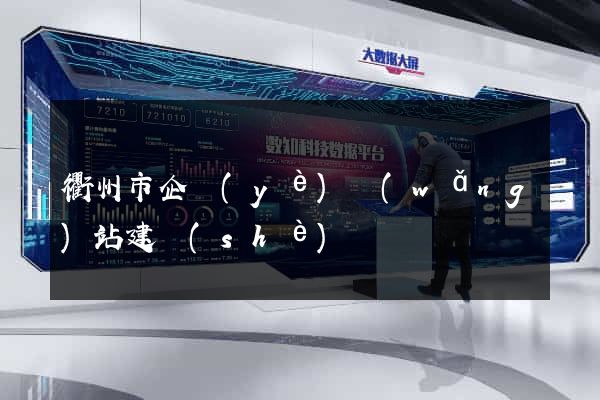 衢州市企業(yè)網(wǎng)站建設(shè)