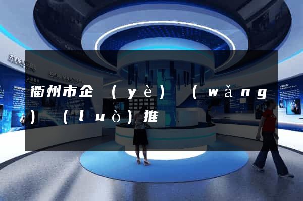 衢州市企業(yè)網(wǎng)絡(luò)推廣
