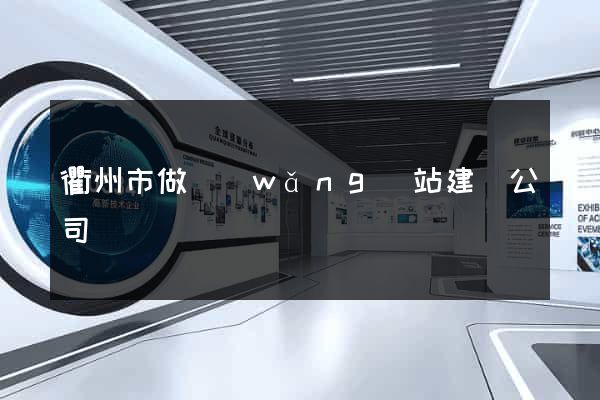 衢州市做網(wǎng)站建設公司