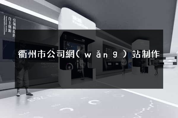 衢州市公司網(wǎng)站制作