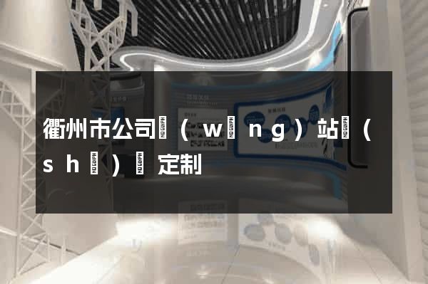 衢州市公司網(wǎng)站設(shè)計定制