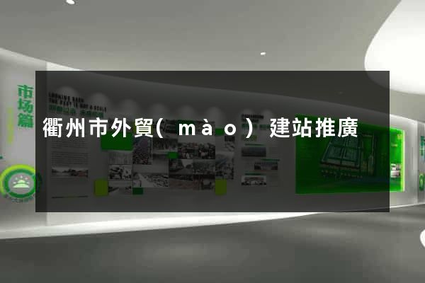 衢州市外貿(mào)建站推廣