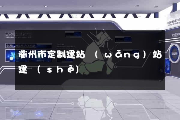 衢州市定制建站網(wǎng)站建設(shè)
