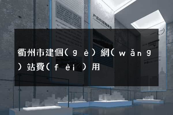 衢州市建個(gè)網(wǎng)站費(fèi)用
