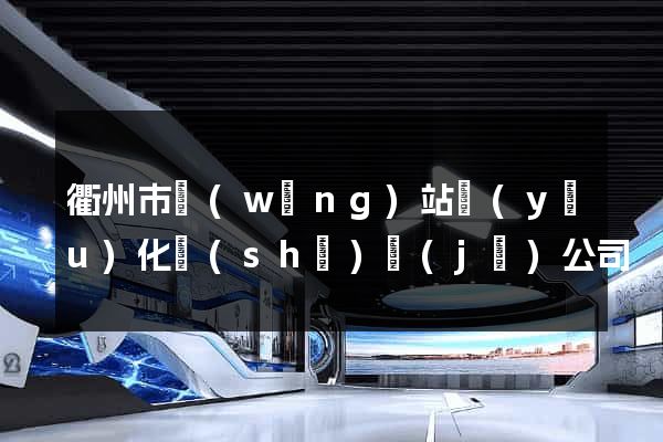 衢州市網(wǎng)站優(yōu)化設(shè)計(jì)公司