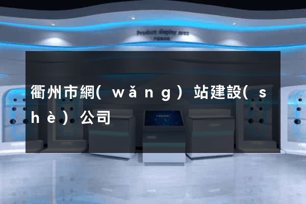 衢州市網(wǎng)站建設(shè)公司