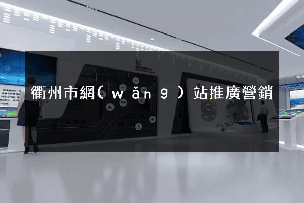 衢州市網(wǎng)站推廣營銷