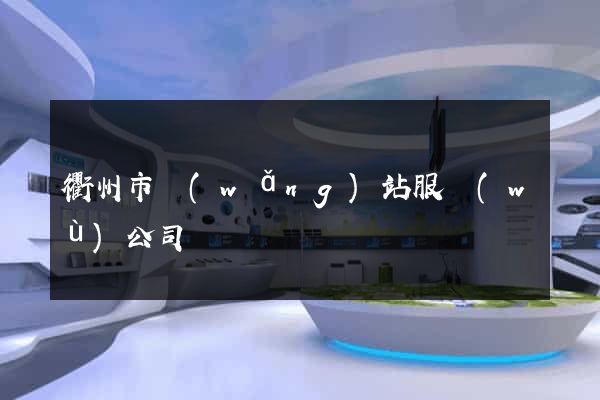衢州市網(wǎng)站服務(wù)公司