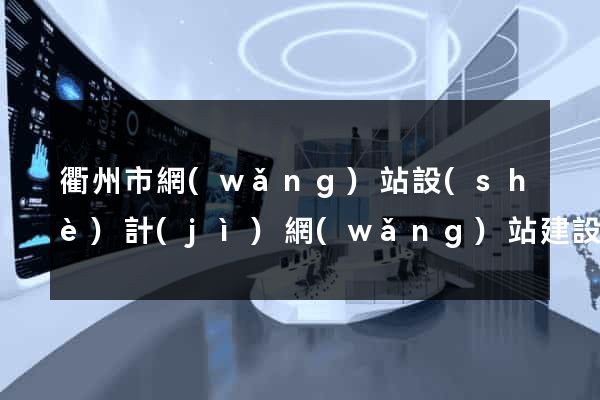 衢州市網(wǎng)站設(shè)計(jì)網(wǎng)站建設(shè)