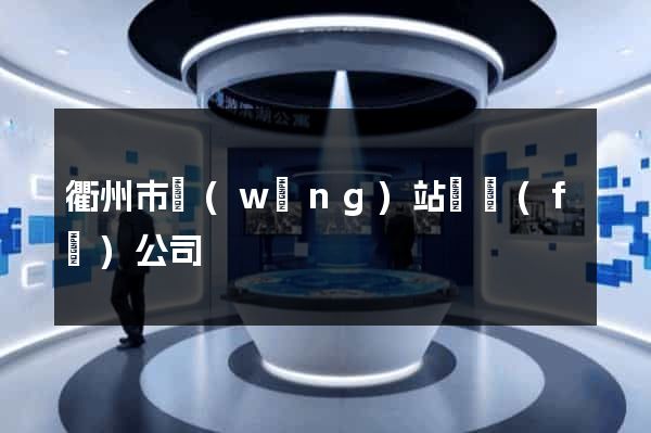 衢州市網(wǎng)站開發(fā)公司
