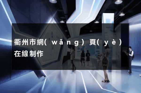 衢州市網(wǎng)頁(yè)在線制作