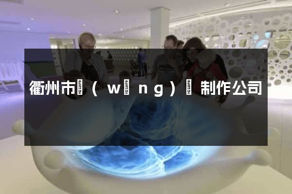 衢州市網(wǎng)頁制作公司