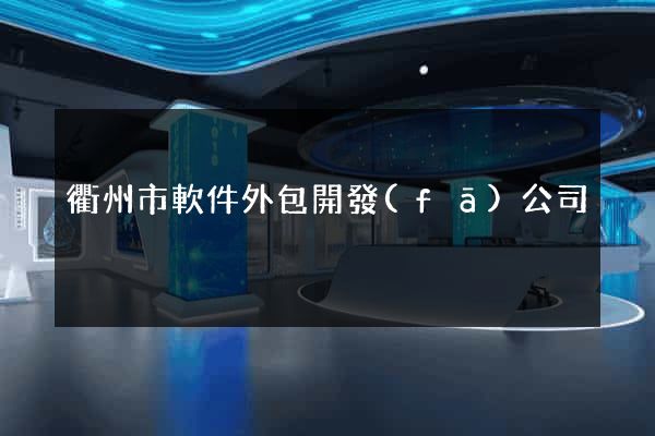 衢州市軟件外包開發(fā)公司